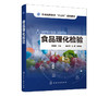 食品理化检验 李道敏 食品理化检验技术书籍 高等学校食品质量与安全 食品科学与工程 动植物检疫等相关专业教材 食品质量监督检验 商品缩略图0