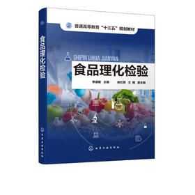 食品理化检验 李道敏 食品理化检验技术书籍 高等学校食品质量与安全 食品科学与工程 动植物检疫等相关专业教材 食品质量监督检验