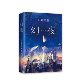 幻夜 东野圭吾 著 外国文学小说 悬疑青春 名家名作 图书
