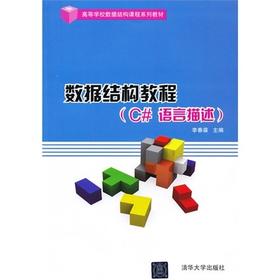 数据结构教程 C#语言描述 李春葆 清华大学出版社 9787302305170