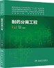 制药分离工程 郭立伟 人民卫生出版 9787117186988 商品缩略图0