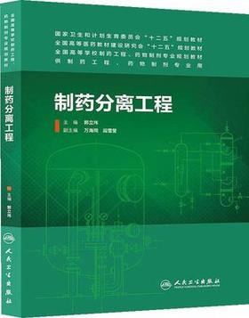 制药分离工程 郭立伟 人民卫生出版 9787117186988