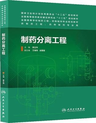 制药分离工程 郭立伟 人民卫生出版 9787117186988 商品图0