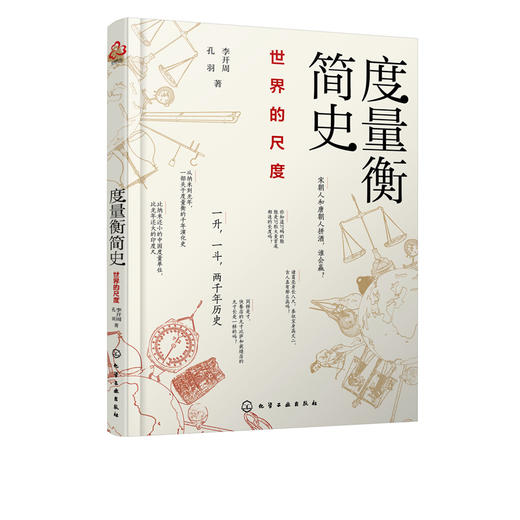 度量衡简史 世界的尺度 李开周 孔羽 著 古今中外常见度量衡的奇妙起源和演变规律 古代度量衡对政治史经济史风俗史产生的微妙影响 商品图5