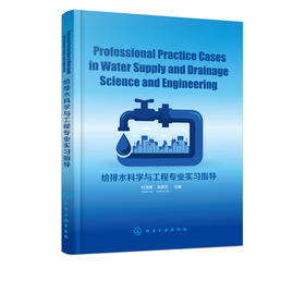 Professional Practice Cases in Water Supply and Drainage Science and Engineering 给排水科学与工程专业实习指导 杜海霞著