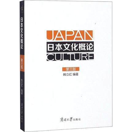 日本文化概论 第3版 韩立红 南开大学出版社 9787310056996 商品图0