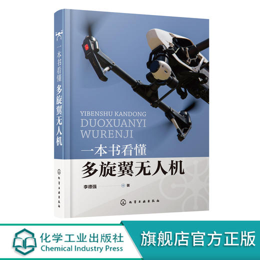 一本书看懂多旋翼无人机  李德强 著 PX4飞控程序分析 多旋翼无人机飞行理论与控制体系 硬件结构与飞行原理 无人机设计与制作书籍 商品图0
