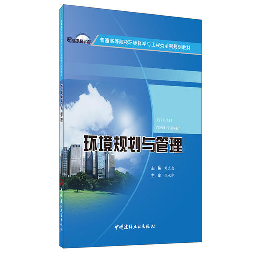 【正版现货】环境规划与管理  普通高等院校环境科学与工程类系列规划教材  中国建材工业出版社 商品图0