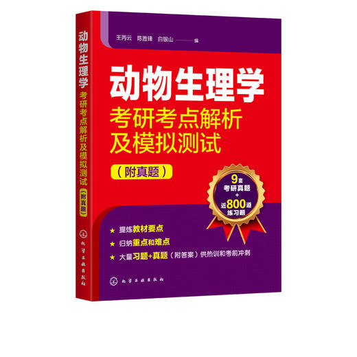 动物生理学考研考点解析及模拟测试 附真题 王丙云 陈胜锋 全国硕士研究生动物生理学考试辅导教材用书 历年真题书籍 解题技巧 商品图5