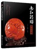 南红玛瑙选购指南 王昶 申柯娅 玛瑙收藏鉴赏鉴别方法技巧教程书籍 南红玛瑙分类和物理特征鉴定方法鉴别特征玛瑙玉石选购购买指南 商品缩略图0