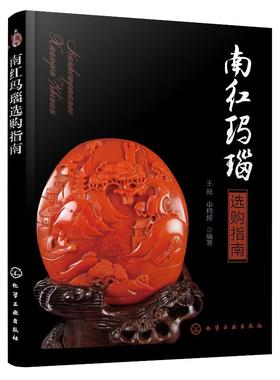 南红玛瑙选购指南 王昶 申柯娅 玛瑙收藏鉴赏鉴别方法技巧教程书籍 南红玛瑙分类和物理特征鉴定方法鉴别特征玛瑙玉石选购购买指南
