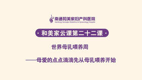 第22课：母爱的点点滴滴先从母乳喂养开始