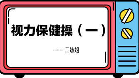 视力保健操（一）