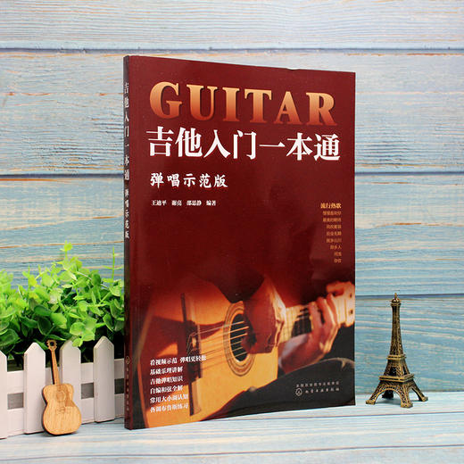 吉他入门一本通 弹唱示范版 吉他教学书 零基础入门教程初学者弹唱曲谱流行歌曲音乐书籍 谣吉他谱乐理指弹吉他教材 商品图4