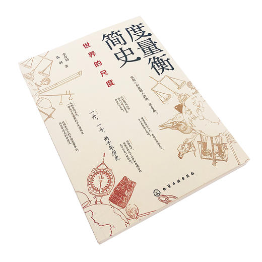 度量衡简史 世界的尺度 李开周 孔羽 著 古今中外常见度量衡的奇妙起源和演变规律 古代度量衡对政治史经济史风俗史产生的微妙影响 商品图3