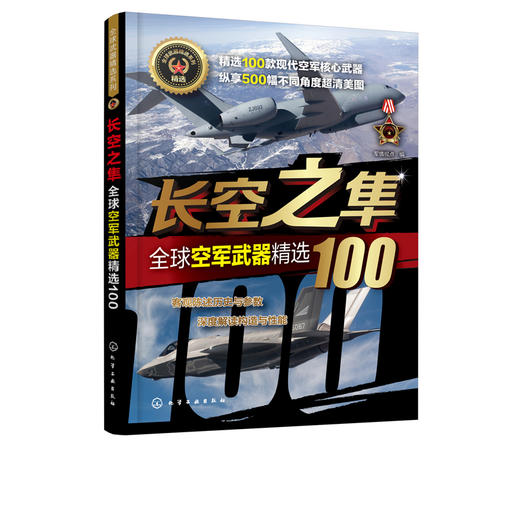 全球武器精选系列--长空之隼——全球空军武器精选100 商品图1