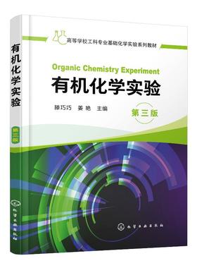 有机化学实验 滕巧巧 第三版 工科院校综合性大学化工材料医药轻工 环境纺织等各相关专业本科学生的基础化学实验教材书籍