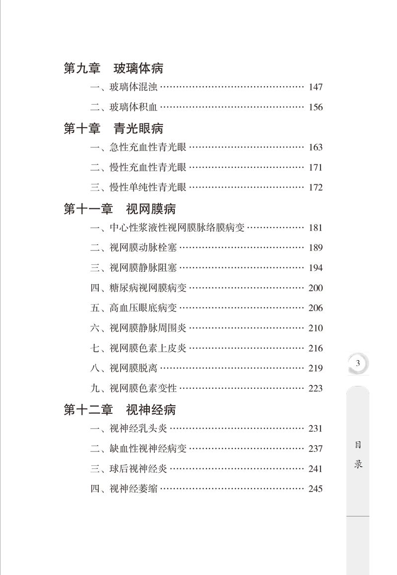 目录9787513261807中医眼科百案3.jpg