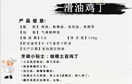 苏食气调滑油鸡丁150克/盒【0512】 商品图1