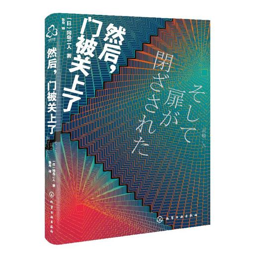 然后 门被关上了 冈岛二人 一部极限情况下的密室解谜推理异色长篇杰作 日本悬疑科幻小说书籍悬疑推理小说畅销书排行版 商品图0