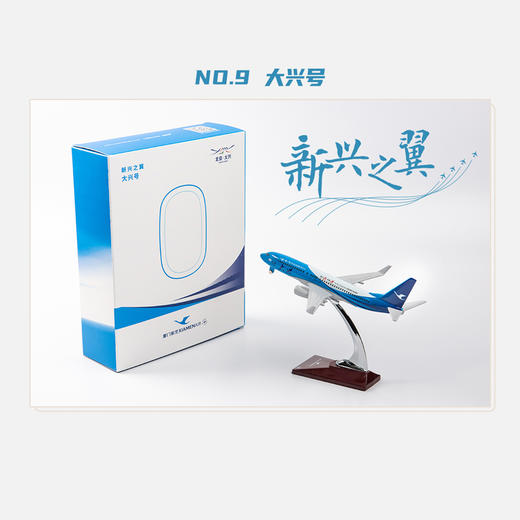 福州分店-厦门航空飞模：大兴号新兴之翼 09 商品图0