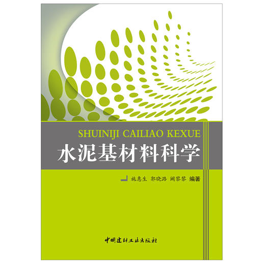 【正版现货】水泥基材料科学 施惠生,郭晓潞著 中国建材工业出版社 商品图1