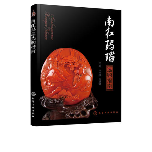 南红玛瑙选购指南 王昶 申柯娅 玛瑙收藏鉴赏鉴别方法技巧教程书籍 南红玛瑙分类和物理特征鉴定方法鉴别特征玛瑙玉石选购购买指南 商品图2
