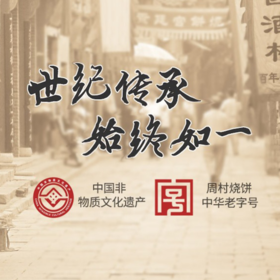 周村烧饼品牌故事（二）