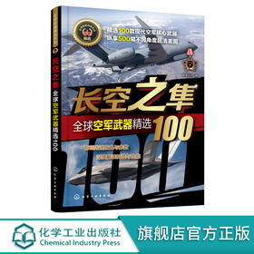 全球武器精选系列--长空之隼——全球空军武器精选100