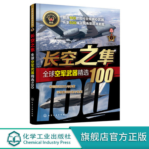 全球武器精选系列--长空之隼——全球空军武器精选100 商品图0