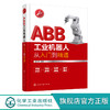 ABB工业机器人从入门到精通 ABB工业机器人技术书籍 工业机器人编程核心部件结构原理机械设计安装维护工业机器人实操与应用技巧 商品缩略图0