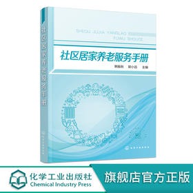 社区居家养老服务手册 韩振秋 郭小迅 基层社区居家养老服务单位 养老服务机构人员培训用书 社区居家养老服务驿站建设与运营书籍