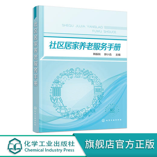 社区居家养老服务手册 韩振秋 郭小迅 基层社区居家养老服务单位 养老服务机构人员培训用书 社区居家养老服务驿站建设与运营书籍 商品图0