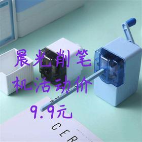 晨光简系列906A7削笔机（1406731）