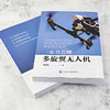 一本书看懂多旋翼无人机  李德强 著 PX4飞控程序分析 多旋翼无人机飞行理论与控制体系 硬件结构与飞行原理 无人机设计与制作书籍 商品缩略图4