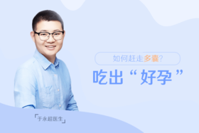 于永超医生：如何赶走多囊，吃出“好孕”？