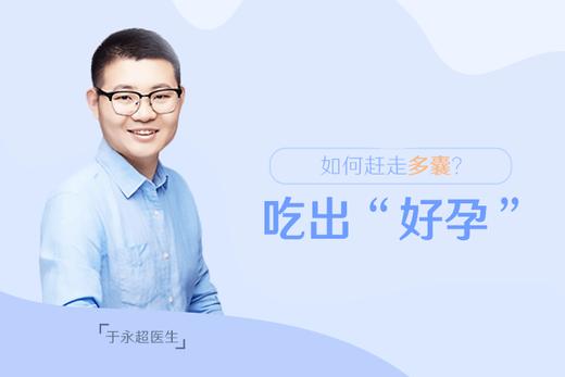 于永超医生：如何赶走多囊，吃出“好孕”？ 商品图0