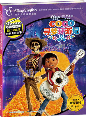 不能错过的迪士尼双语经典电影故事：寻梦环游记