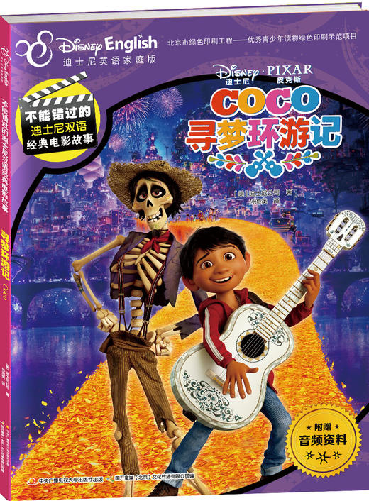 不能错过的迪士尼双语经典电影故事：寻梦环游记 商品图0