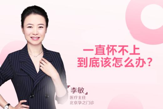 李敏主任：一直怀不上，到底该怎么办？ 商品图0