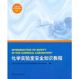 化学实验室安全知识教程 北京大学出版社 9787301209752
