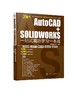AutoCAD+SOLIDWORKS一站式高效学习一本通 autocad2020机械设计建筑设计室内设计电气设计教程书籍sw行业案例设计方案 商品缩略图0