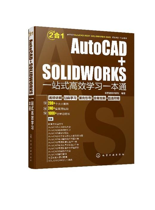 AutoCAD+SOLIDWORKS一站式高效学习一本通 autocad2020机械设计建筑设计室内设计电气设计教程书籍sw行业案例设计方案 商品图0