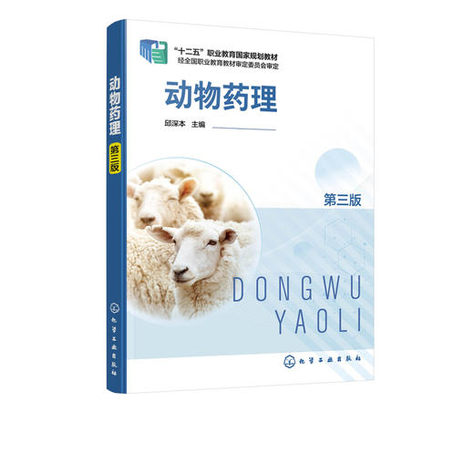 动物药理 第三版 邱深本 十二五职业教育国家规划教材 动物药理学高职高专类院校动物医学 动物防疫与检疫 兽药等专业教学用书 商品图2