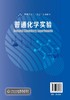 普通化学实验  刘利 张进 姚思童主编 高等学校十三五规划教材 高等院校非化学化工类专业本科生教材书 化学实验的基本操作 商品缩略图1