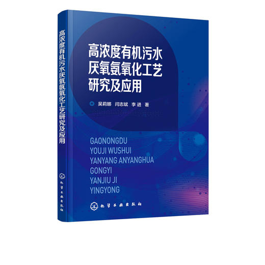 高浓度有机污水厌氧氨氧化工艺研究及应用 污水处理技术书籍 厌氧氨氧化工艺在高浓度有机污水中的应用 厌氧氨氧化工艺运行调控 商品图0