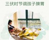 三伏时节调孩子脾胃 商品缩略图0