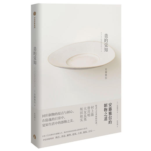 【9月书单】美的觉知 安藤雅信的制物之道 安藤雅信 著 生活工艺 现代美术 美与生活 陶器大师 中信出版社图书 正版 商品图1