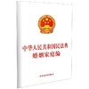 中华人民共和国民法典婚姻家庭编 商品缩略图0