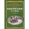 英国文学史及选读学习指南 第一册 张鑫友 湖北科学技术出版社 9787535224552 商品缩略图0